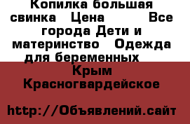 Копилка большая свинка › Цена ­ 300 - Все города Дети и материнство » Одежда для беременных   . Крым,Красногвардейское